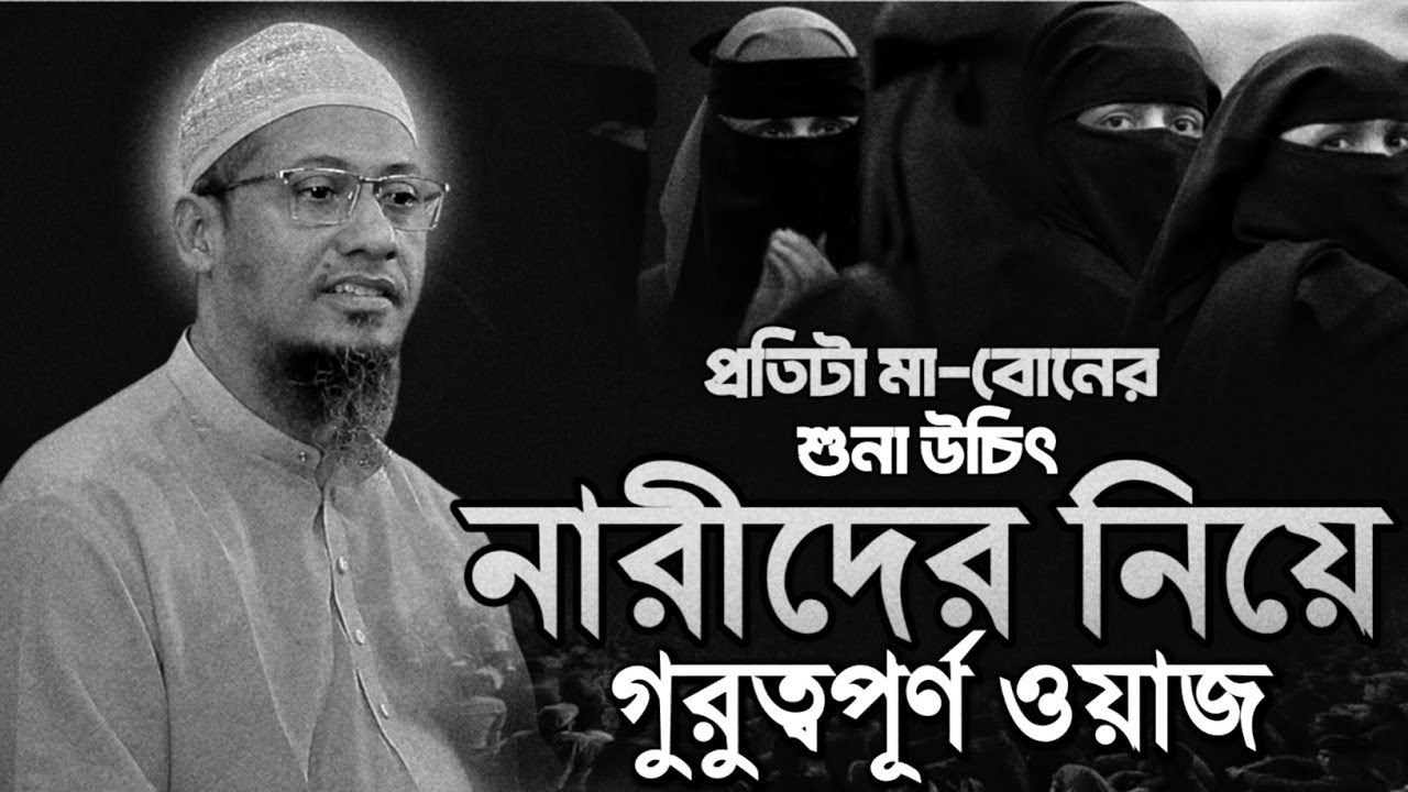 আনিসুর রহমান আশরাফী নতুন ওয়াজ || নারীদের নিয়ে গুরুত্বপূর্ণ ওয়াজ || Anisur Rahman Ashrafi Waz