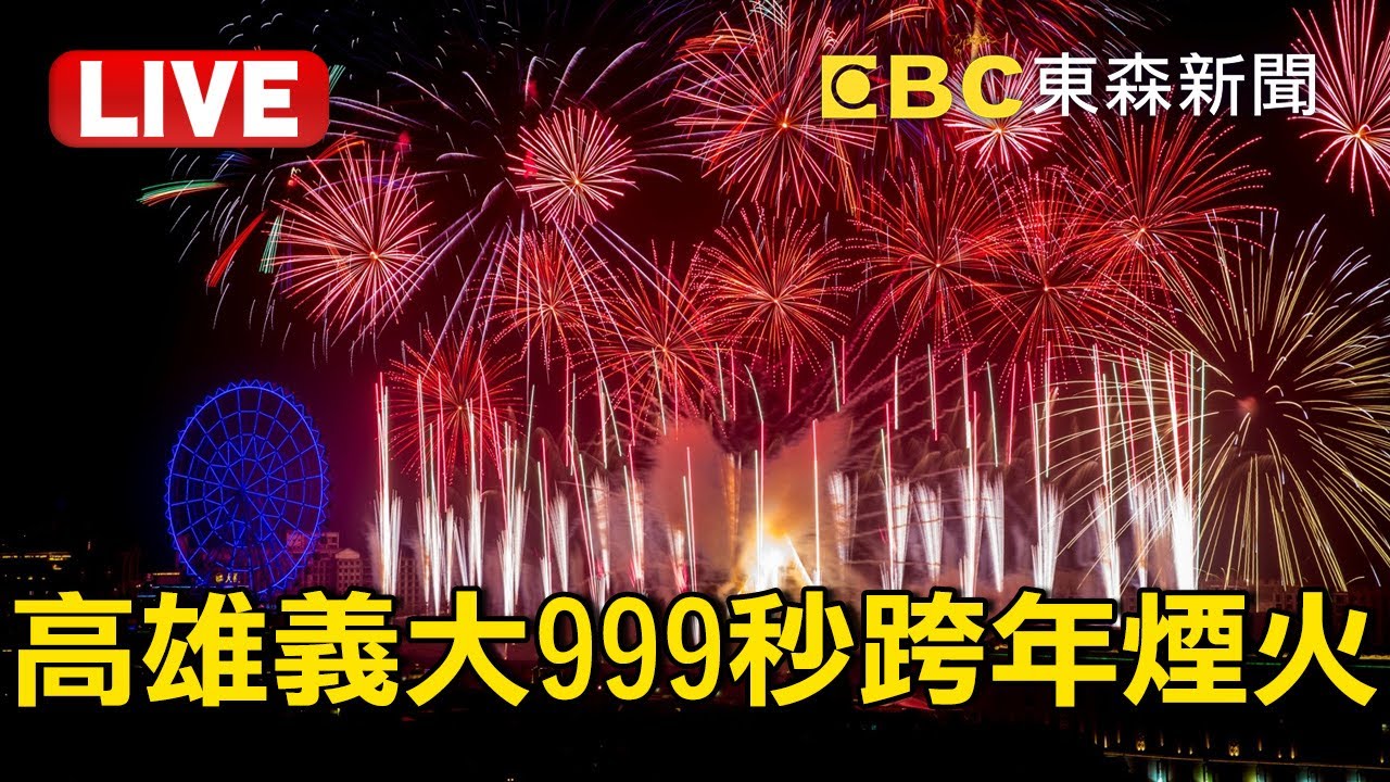 🔴【2025煙火-高雄義大】超狂999秒「4大科幻主題」驚喜迎接2025 @newsebc