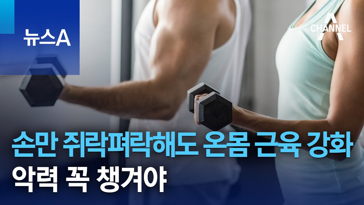 손만 쥐락펴락해도 온몸 근육 강화…악력 꼭 챙겨야 | 뉴스A