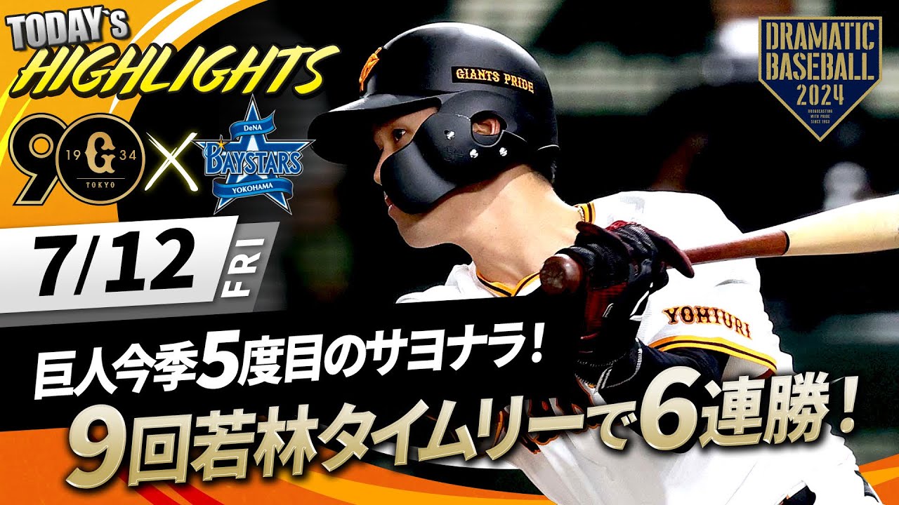 【ハイライト・7/12】9回若林のサヨナラタイムリーで巨人6連勝！今季5度目のサヨナラで首位攻防戦に勝利【巨人×DeNA】