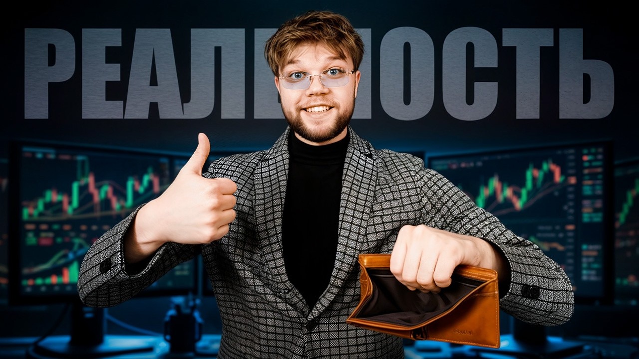 Реальность трейдинга, о которой все молчат...