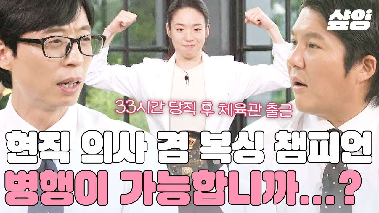 [#유퀴즈] 이 왜진..?✨ 복싱 라이트 플라이급 한국 챔피언이 된 소아과 의사ㄷㄷ 서려경 자기님의 일상 유지 방법 대공개!