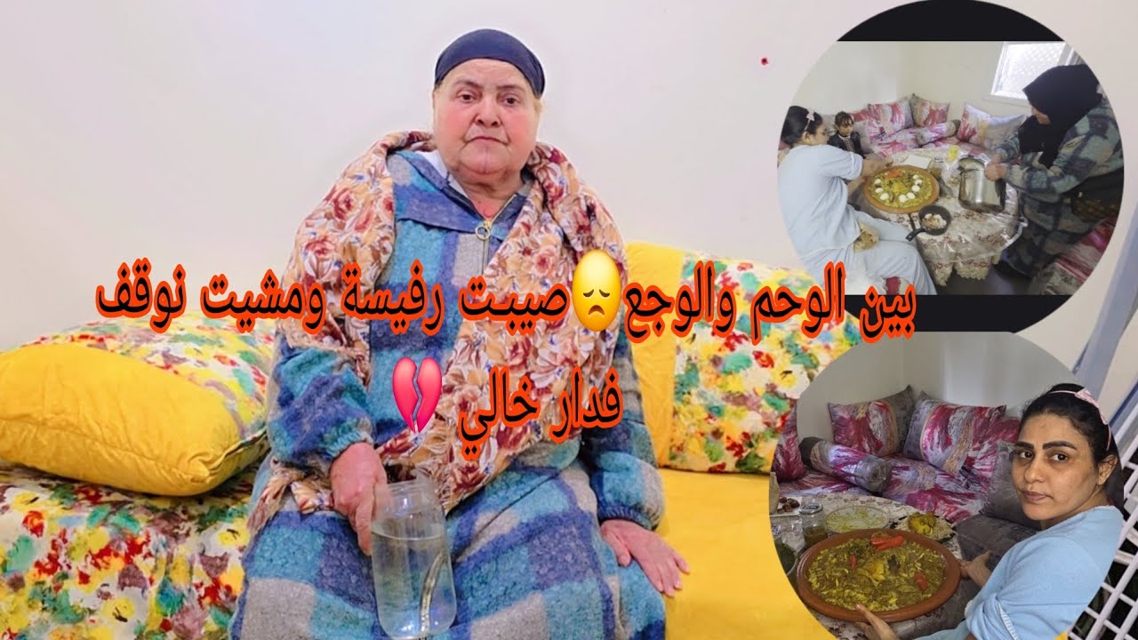 مرض والوحم ما حبّسونيش😊نهاررفيسةوصيبـتهاومشيت لدار خالي الله يرحمو 😞شوفوااش وقع ليا