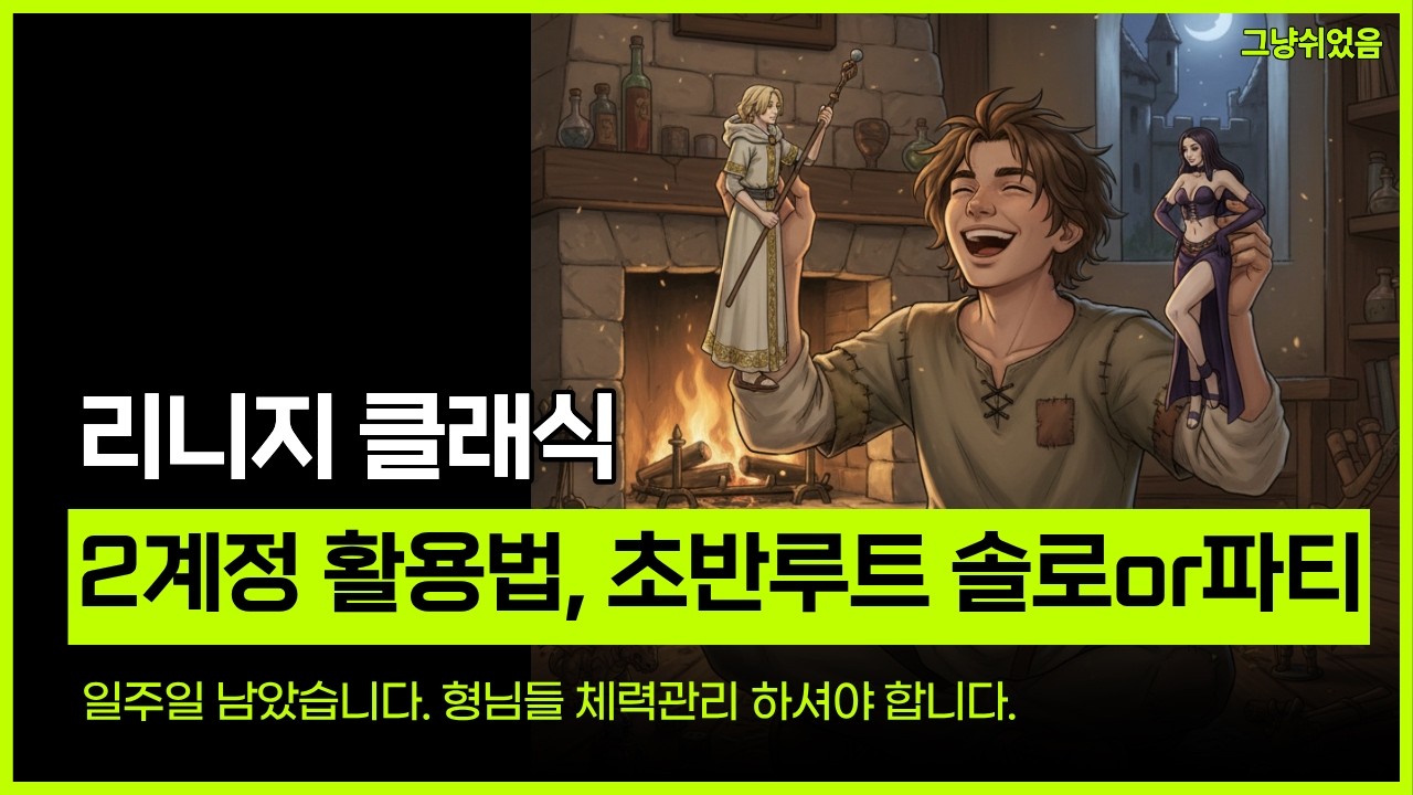 리니지 클래식. 2계정 활용법, 초반루트 솔로 or 파티, 초반 사냥터, 힘법사, 마나지팡이, 싸이클롭스 테이밍몬스터