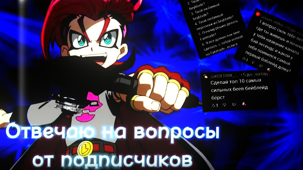 Ответы на вопросы от подписчиков! Сколько мне лет? Как я познакомился с бейблэйдом? 