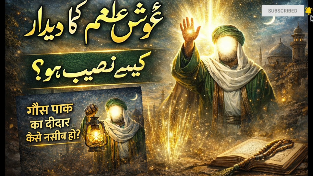 غوثِ پاکؒ کا دیدار کیسے نصیب ہوتا ہے؟ | شرطِ دیدار کیا ہے؟ | روحانی راز......?