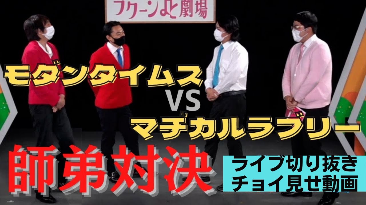 【ライブ切り抜き】師弟対決！野田、淡い恋の話…？『マヂカルラブリー差しライブ～モダンタイムス編～』をチョイ見せ
