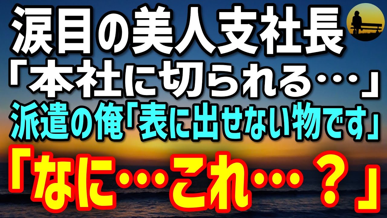 【感動する話】元天才エンジニアだが今は派遣社員の俺。閉鎖寸前で涙目の美人支社長に｢表に出せない物です｣→彼女「なに、これ…？」