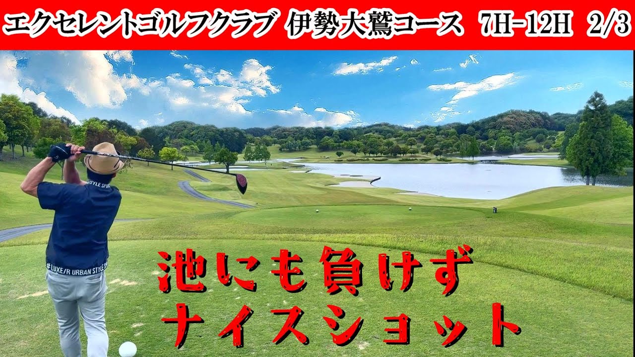 広大な池にも負けずナイスショットを決めていく、サラリーマンゴルファー！シングル目指すサラリーマンの休日！　エクセレントゴルフクラブ 伊勢大鷲コース　7H-12H