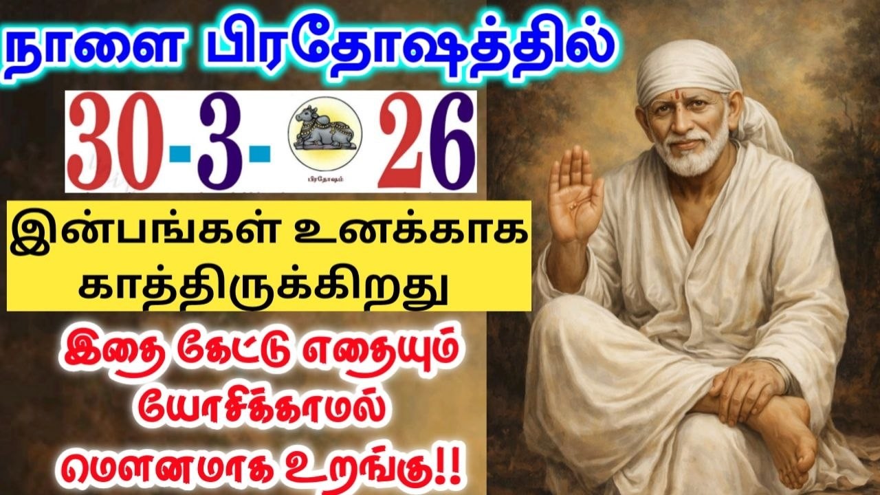 30-3-26/ Tomorrow happy pradhosham../Shirdi sai baba advicetamil/sai motivational speech/saibaba🪷