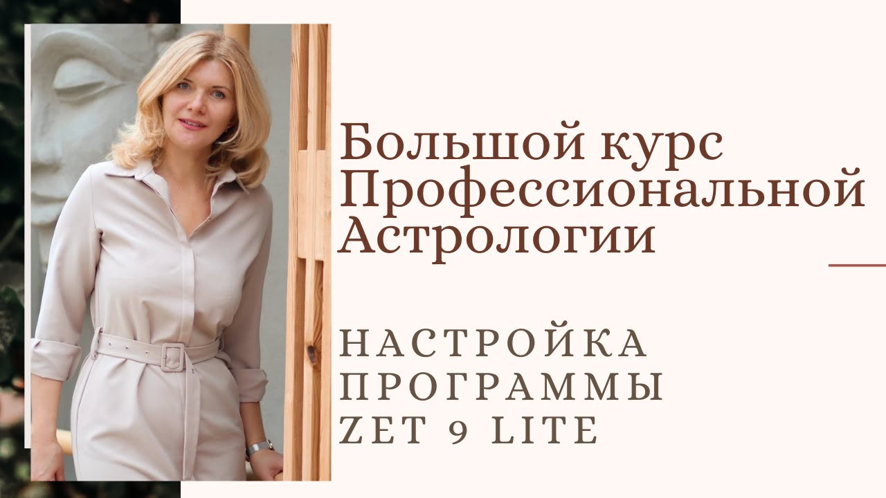 Настройка астро программы Zet 9 Lite