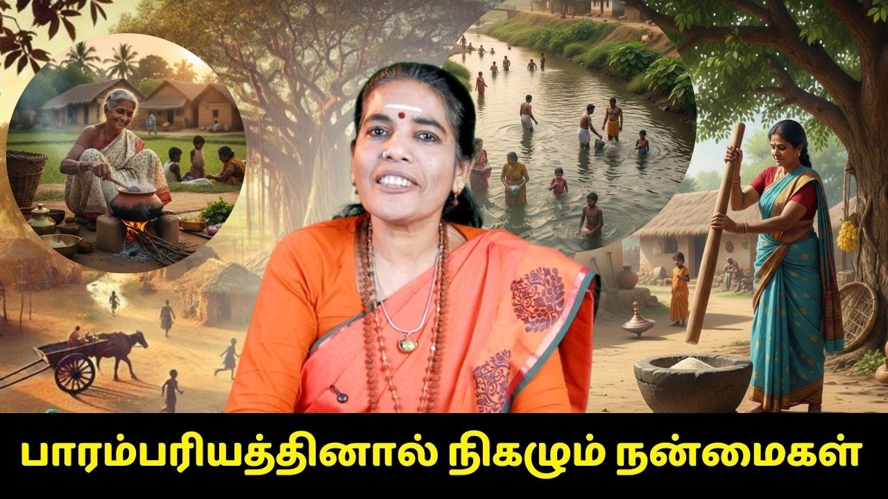 பாரம்பரியத்தினால் நிகழும் நன்மைகள் | Vaidyaguru Saravanambigai