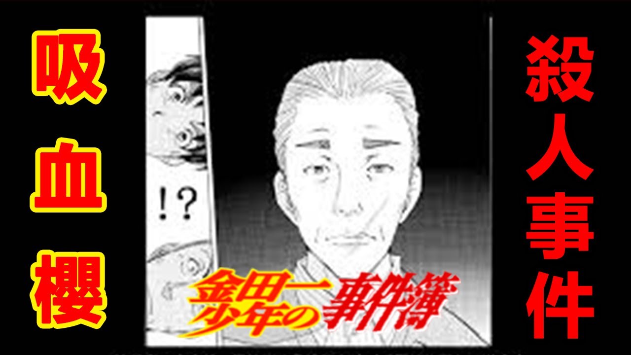 【金田一少年事件簿】吸血櫻殺人事件 大津欺凌真实改编 日本隱藏黑歷史丨經典案件解說