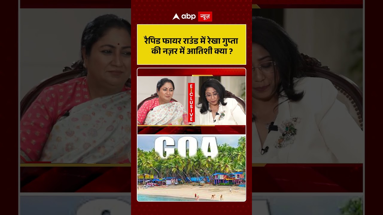 रैपिड फायर राउंड में Rekha Gupta की नज़र में Atishi क्या ?| Rekha Gupta Exclusive |#shorts #ytshorts