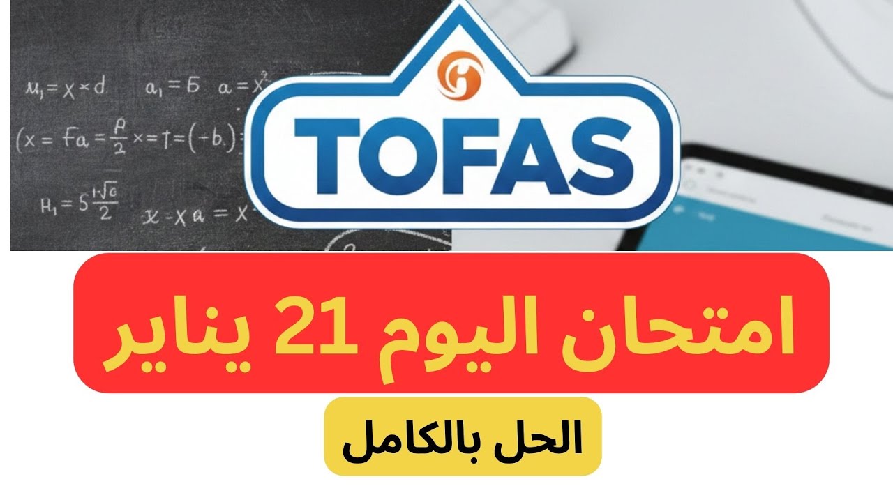 🔥 حل امتحان توفاس TOFAS اليوم 21 يناير 2026   الإ