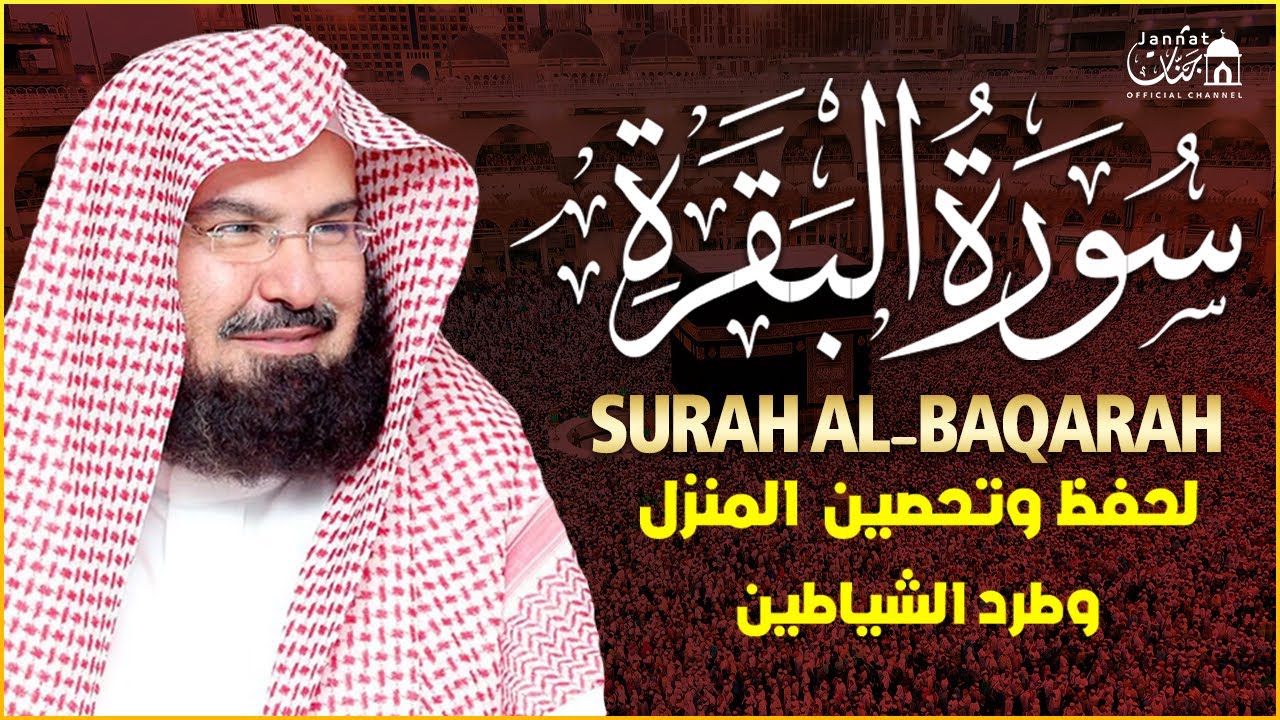 سورة البقرة (كاملة) للشيخ عبد الرحمن السديس لحفظ وتحصين المنزل وجلب البركة تلاوة رائعة Sourah Baqara