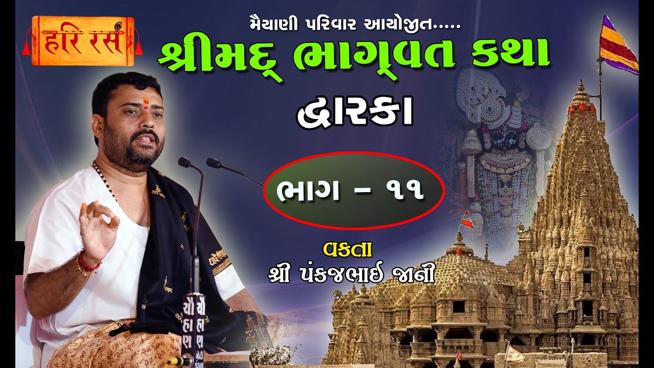 શ્રીમદ ભાગવત કથા - ભાગ 11 | Bhagvat Katha Part 11 | Maiyani Parivar | Pankajbhai Jani | Dwarka Katha
