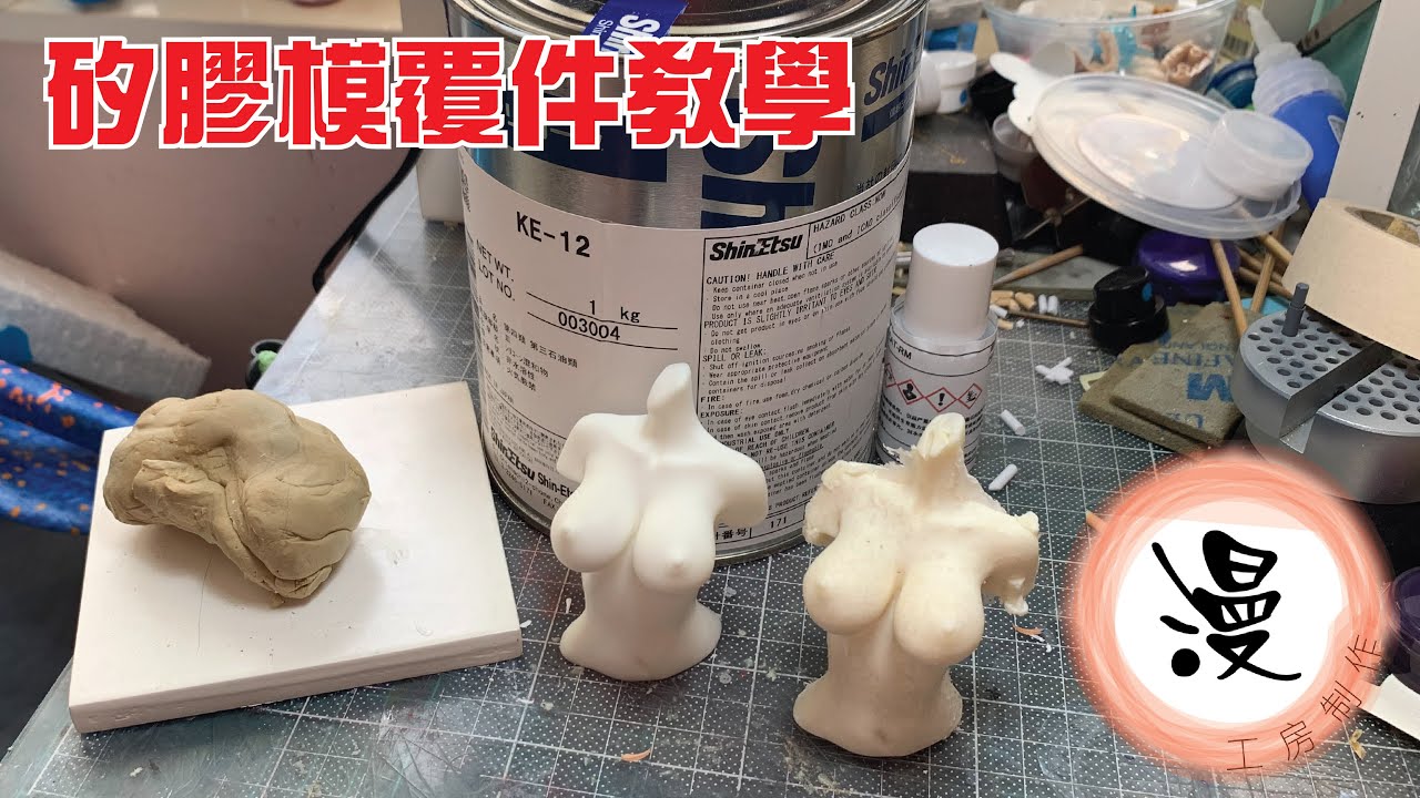 矽膠倒模覆件教學
