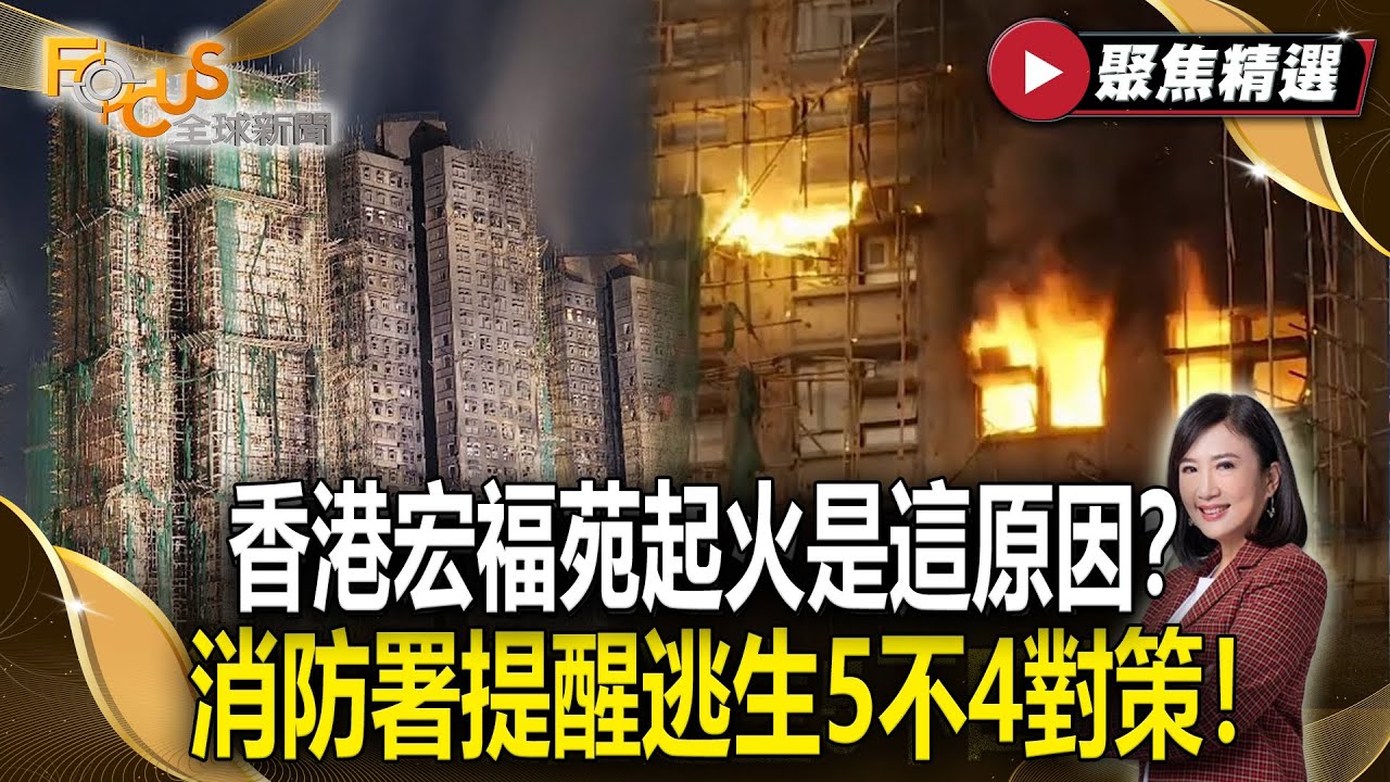 香港宏福苑致命起火是這原因？消防署提醒逃生5不4對策！【#聚焦精選】#香港 #火災 #逃生