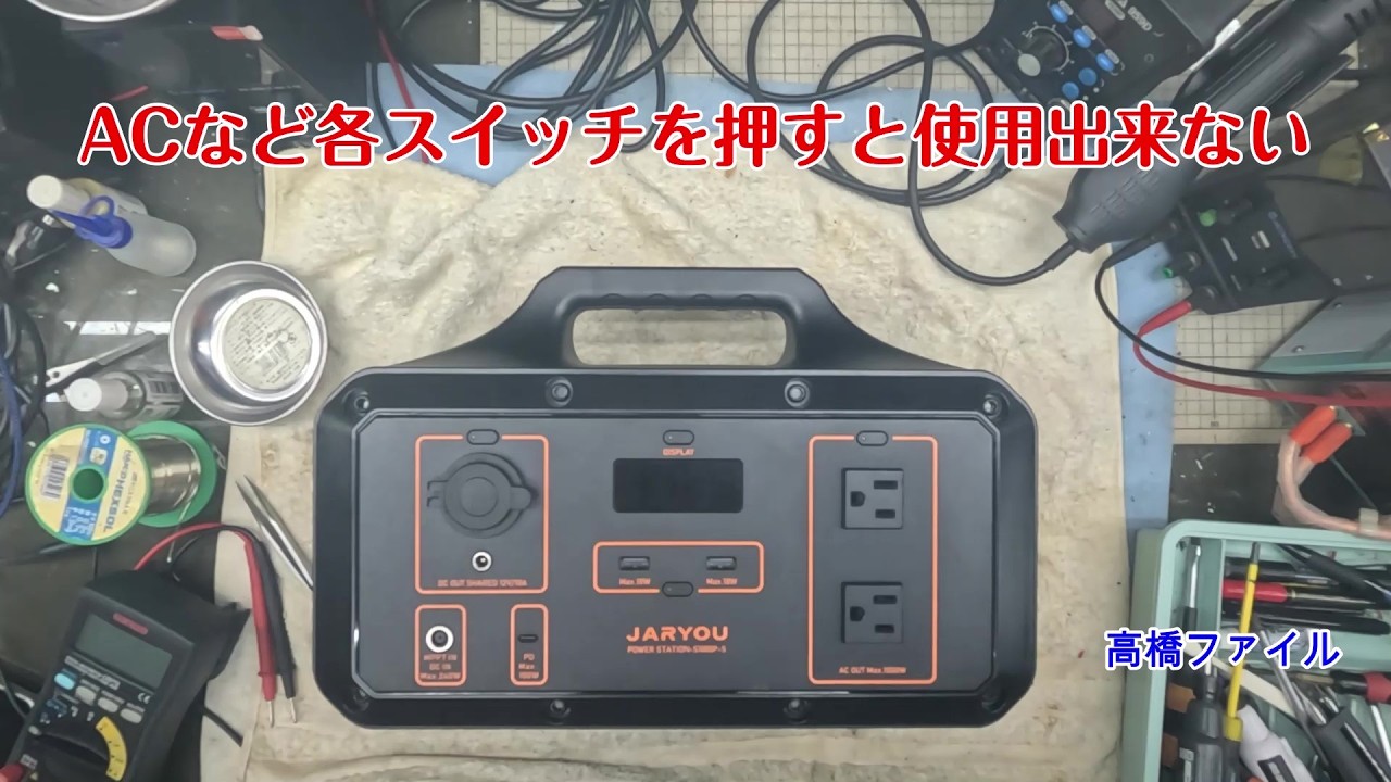 修理№ 1834【ACなど各スイッチを押すと使用出来ない】SUAOKI S1000S ポータブル電源 視聴者様からの修理依頼
