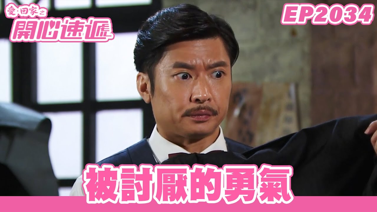 愛．回家之開心速遞 | 第2034集完整版 | 被討厭的勇氣 | 劉丹、呂慧儀、單立文、湯盈盈、滕麗名、吳偉豪、張景淳、林淑敏、許家傑 | 港劇 | 粵語中字 | 2023