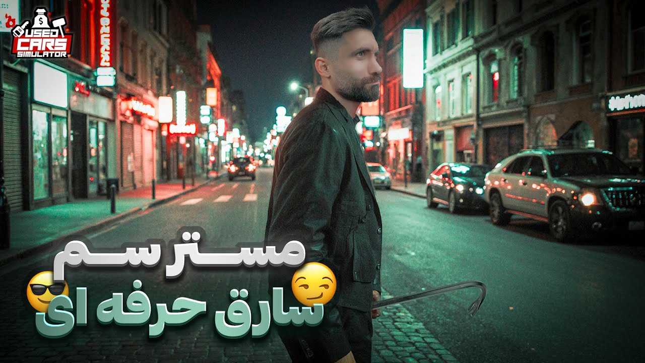 پایان یوتیوب؟! نه بابا خدا بزرگه!  بازی Used Cars Simulator پارت8