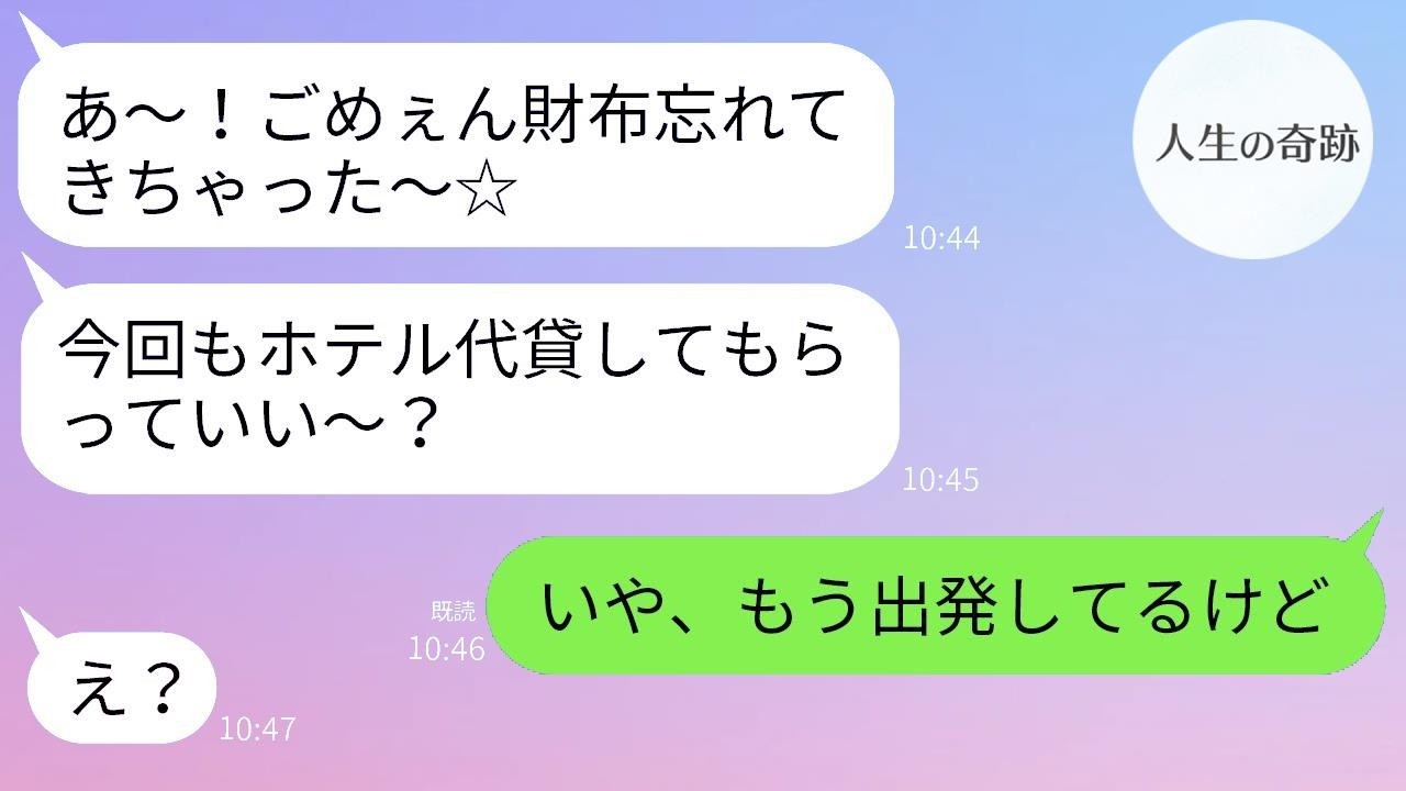 「現地で払うから！」と便乗するママ友、また財布忘れたふり→旅行当日、ガチで置き去りにしてみた結果ｗ