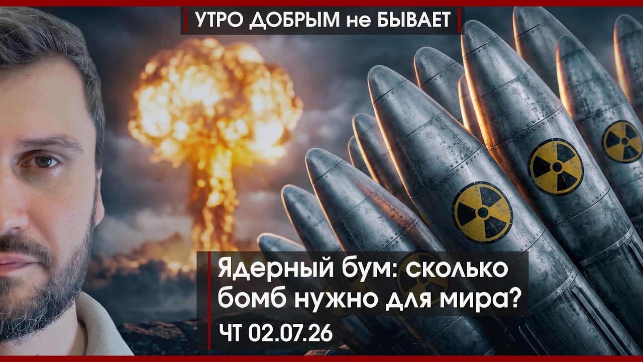 Ядерный бум: сколько бомб нужно для мира? | Безработицы нет, но работу ищут все | УДнБ | 02.07.26