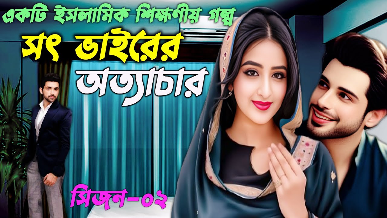 Stepbrother's Torture ।  An Islamic Educational Story 2025 ।Season 02 । Tuccho Ghotona।