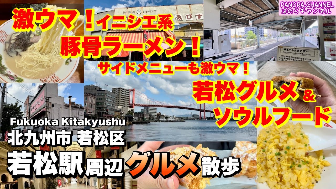 【北九州市 若松区 Wakamatsu Kitakyushu】クチコミ高評価！イニシエ系豚骨ラーメン！若松駅周辺グルメ散歩 若松グルメ 北九州 食べ歩き Ramen Fukuoka