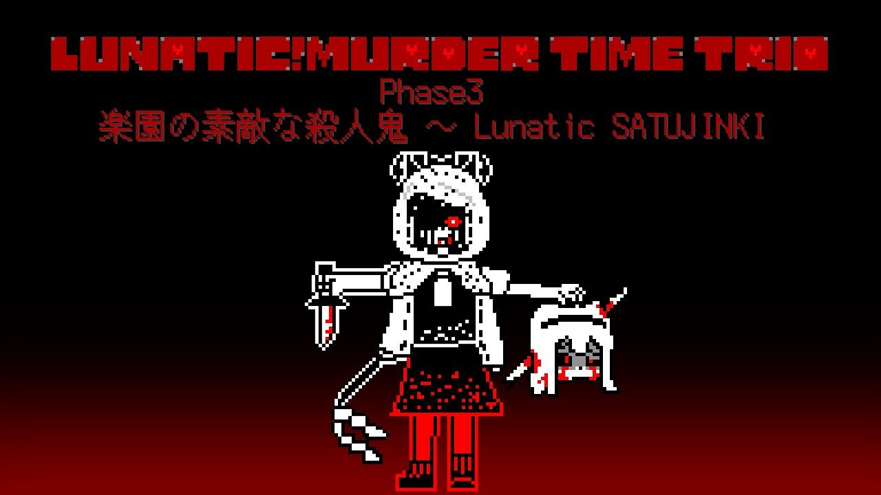 Lunatic!Murder Time Trio Phase3 楽園の素敵な殺人鬼 ～ Lunatic SATUJINKI