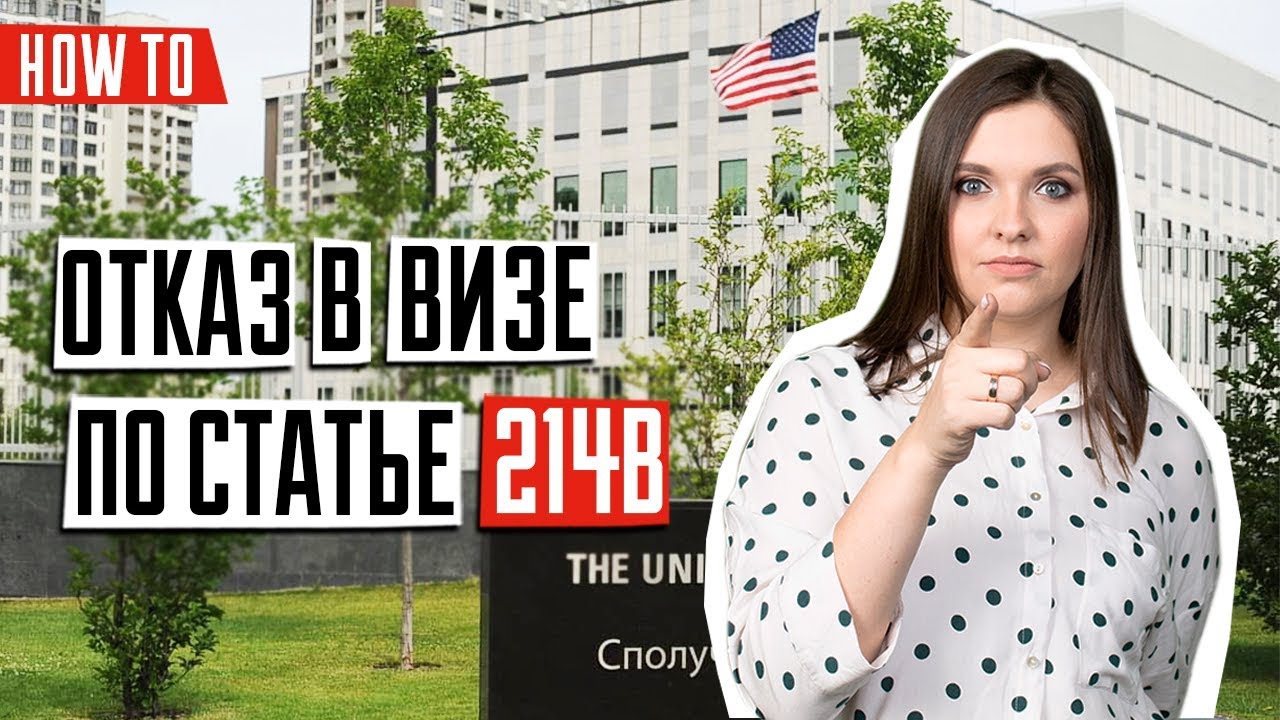 ВИЗА В США 🇺🇸 | Что значит отказ по статье 214b | Отказ в визе в США | Что делать после отказа