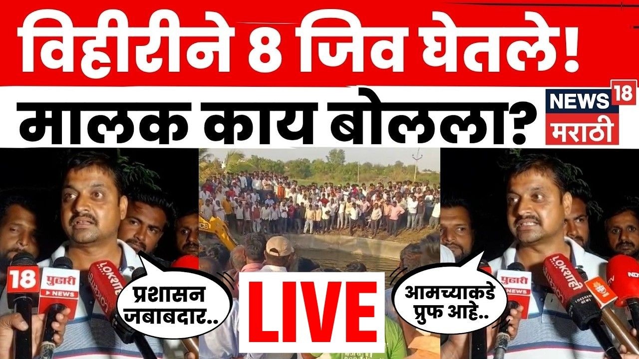 Solapur Tandulwadi Pick Up Accident LIVE | अपघात घडलेल्या विहीरीचा मालक काय बोलला? | N18L