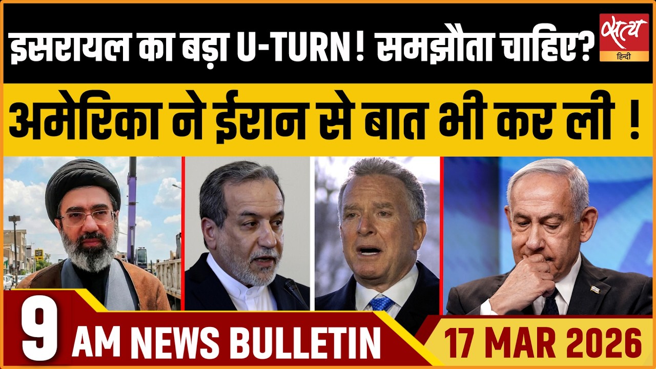 Satya Hindi Bulletin: Israel’s U-Turn | US-Iran Direct Talk | Kabul Hospital Attacked | ताजा खबर