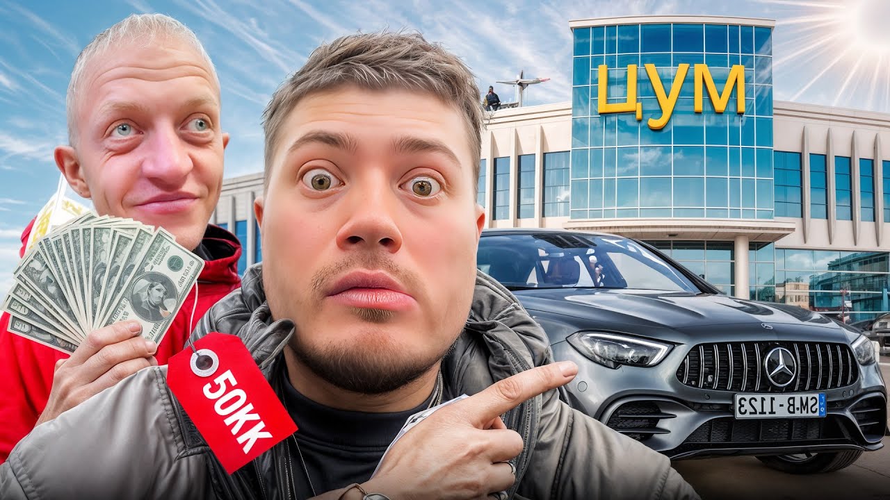 ЗАКУПКА НА ПОЛ МИЛЛИОНА В ЦУМЕ С ВАСИЛИЧЕМ | ПОКАТАЛИСЬ НА MERCEDES AMG S 63 MANSORY ЗА 50.000.000₽