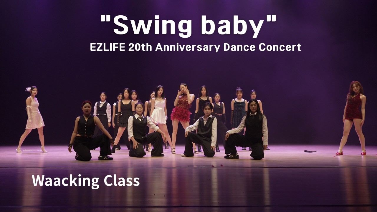 JYP - Swing baby 왁킹 커버댄스 | 이지라이프댄스 20주년 정기공연 완전체 무대