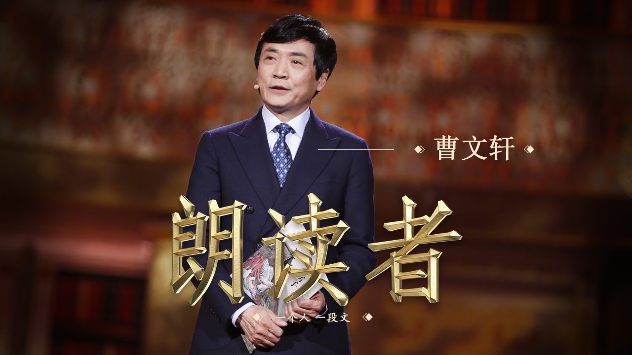 【朗读者】曹文轩《草房子》— 朗读者：儿童文学作家 北京大学教授曹文轩 | CCTV