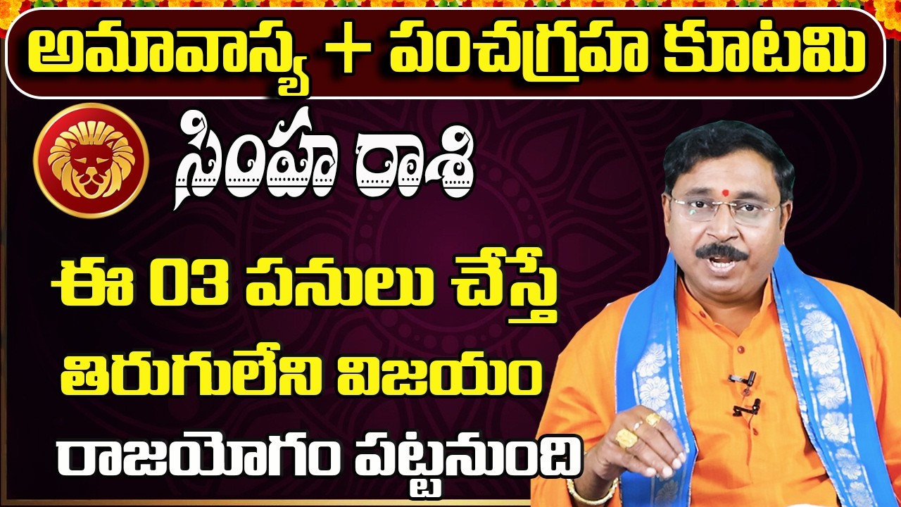 పంచగ్రహ కూటమి | Simha Rashi Phalalu February 2026 | February Monthly Rasi Phalalu | Leo Monthly