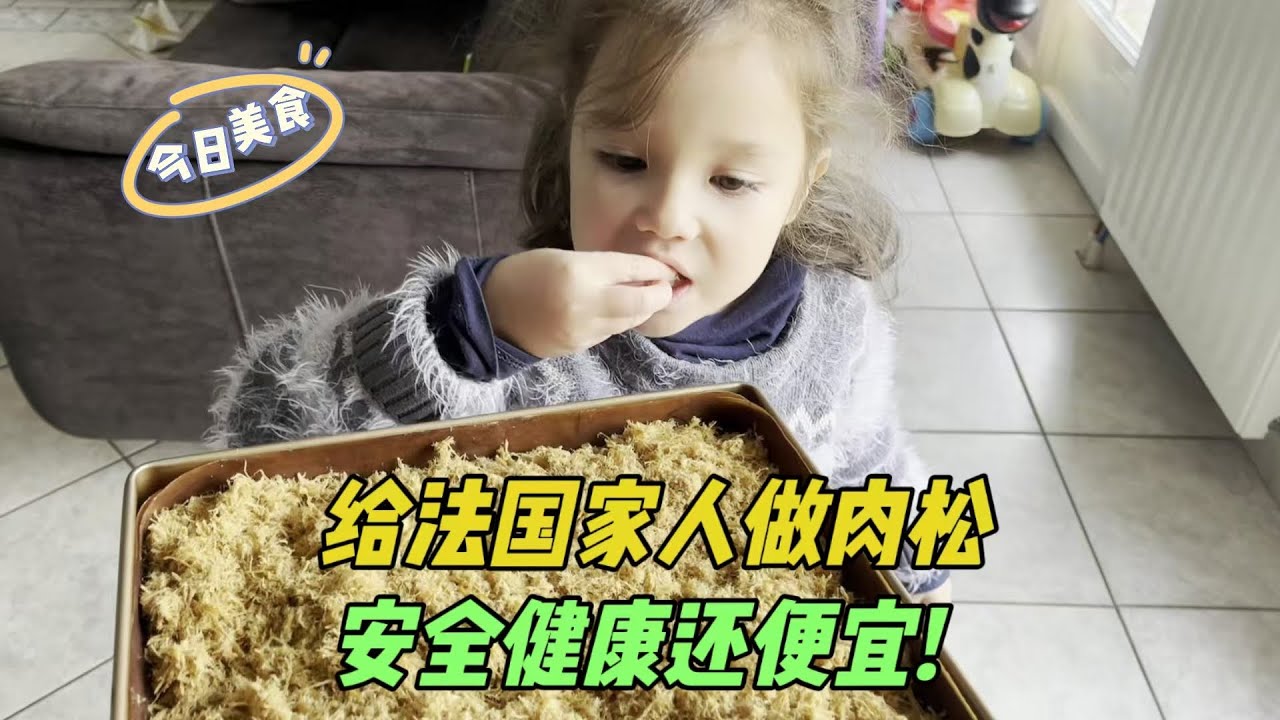 給法國傢人做肉鬆，安全健康無添加，給孩子吃一定要注意食品安全