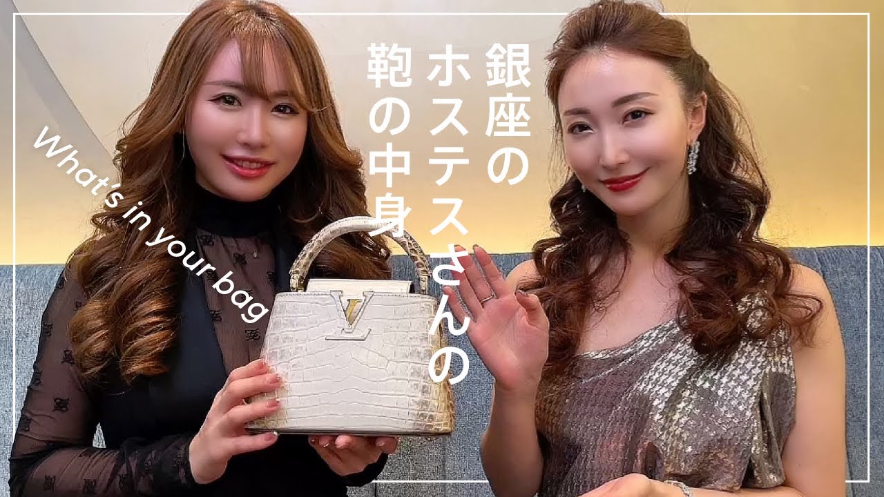 【What's in your bag】銀座のママの鞄の中身を大公開！【銀座クラブ】