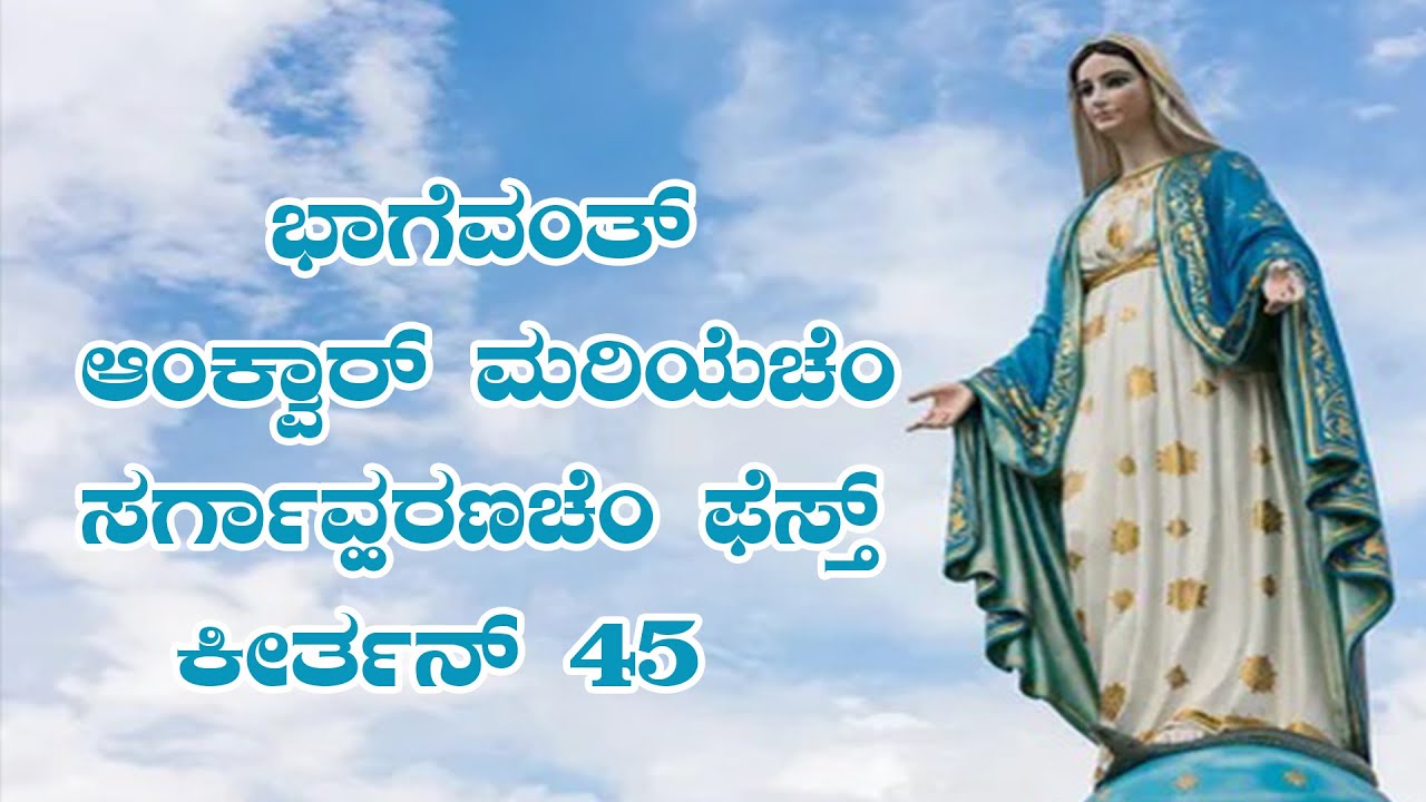 ಭಾಗೆವಂತ್ ಆಂಕ್ವಾರ್ ಮರಿಯೆಚೆಂ ಸರ್ಗಾವ್ಹರಣ್ | Assumption of Blessed Virgin Mary | August 15
