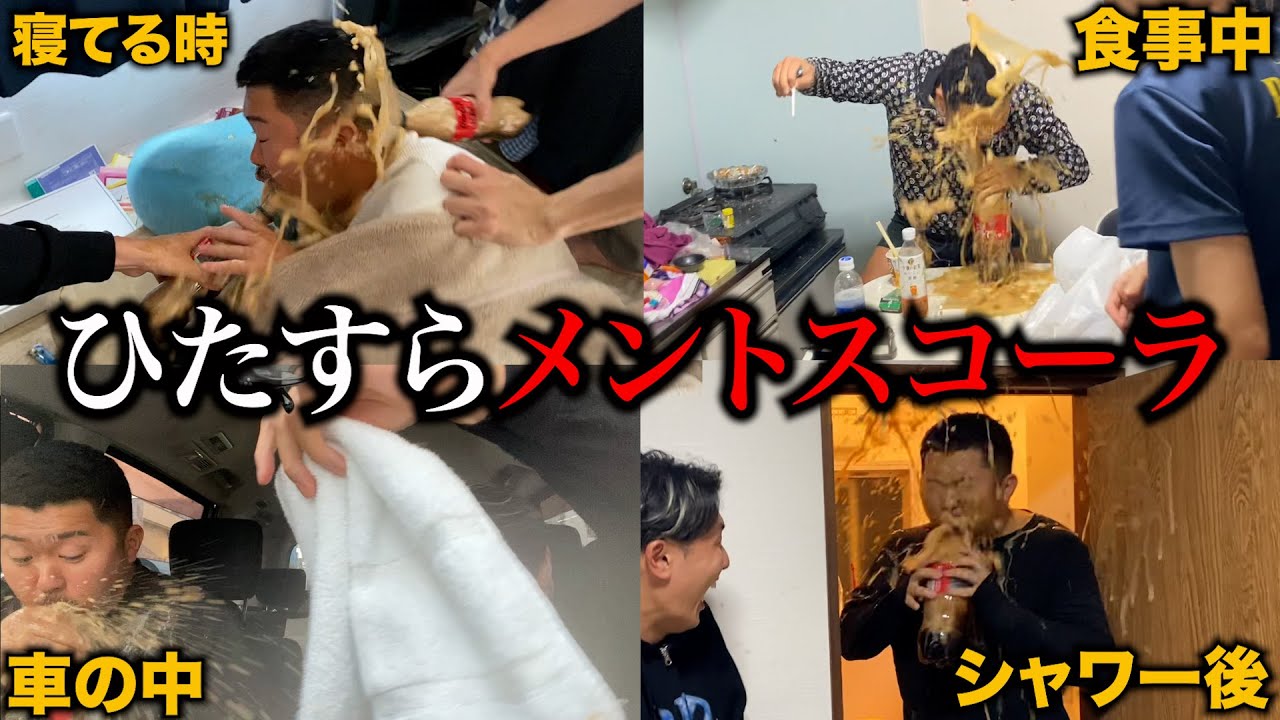 気が済むまで友達にメントスコーラしたらおかしくなったwwww