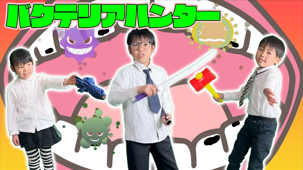 【寸劇】お菓子食べ過ぎて虫歯になっちゃった！凄腕バクテリアハンターが虫歯菌退治！教育 ハミガキ お医者さんごっこ遊び