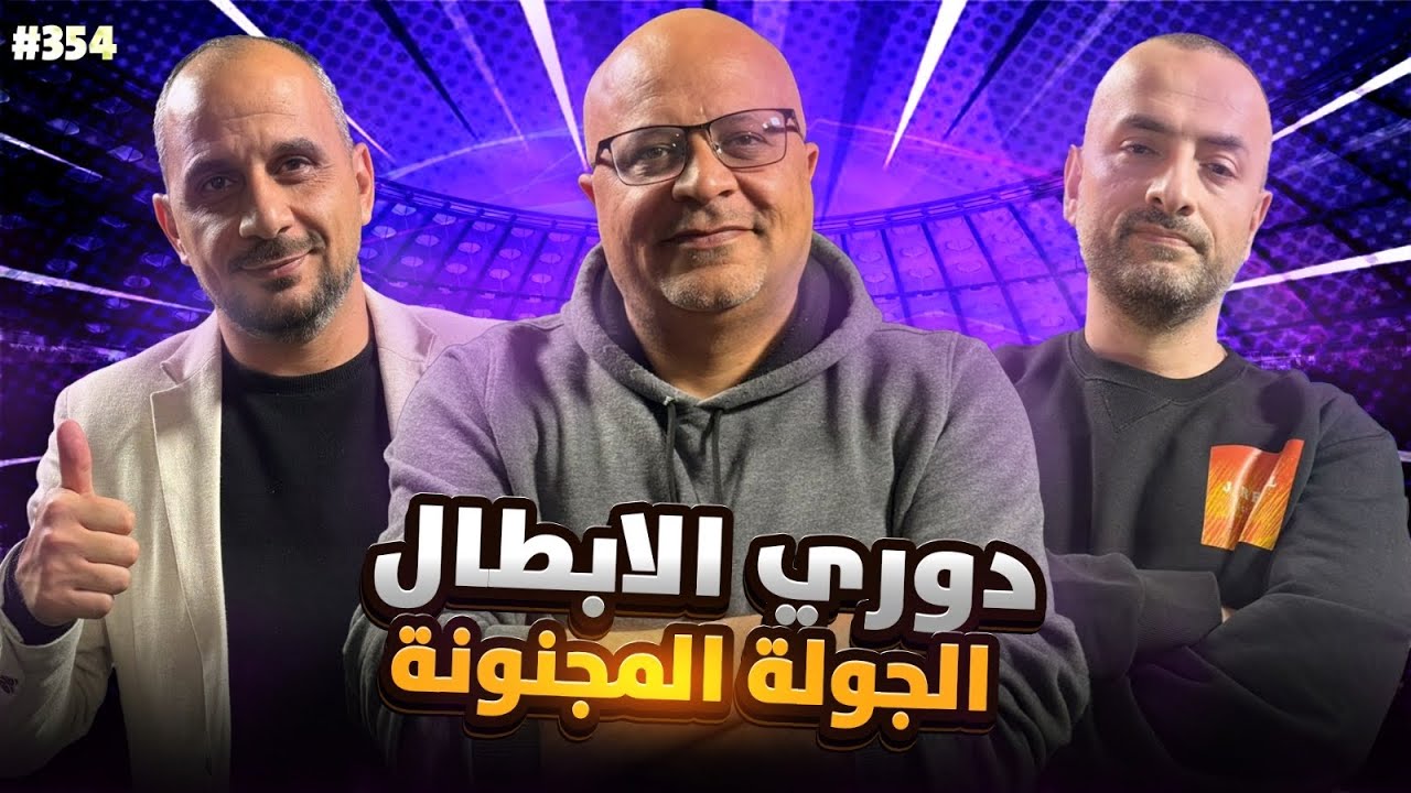 مان تو مان 354 دوري الابطال جنون الجولة الاخيرة من دوري المجموعات