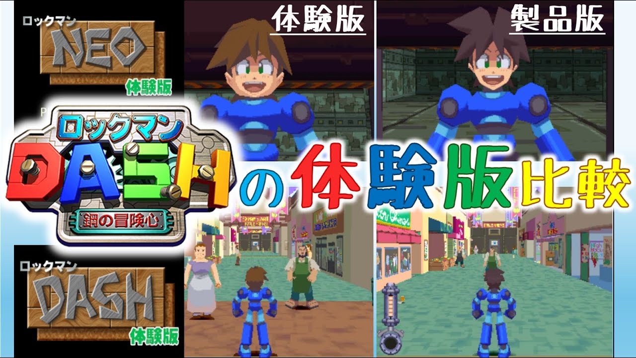 ロックマンDASH体験版比較