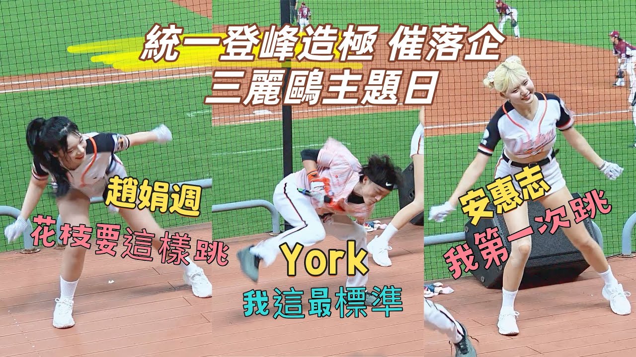 登峰造極 #趙娟週 #安惠志 York #안혜지 #조연주 #統一嗆司曲 #統一主題日 #三麗鷗主題日 澄清湖棒球場 2025/7/12