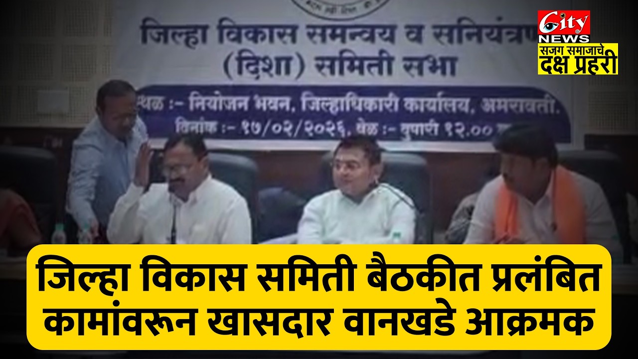खा. वानखडे यांनी प्रलंबित कामांवर अधिकाऱ्यांना खडसावले  #citynews_amravati