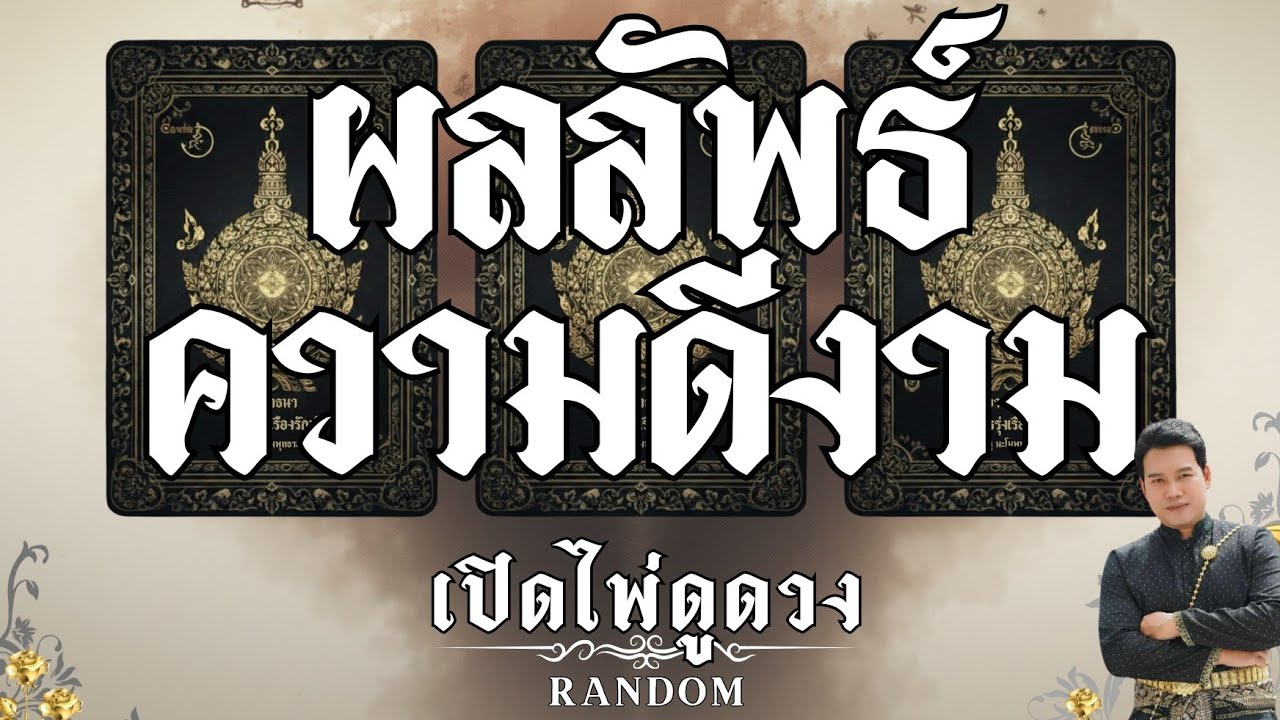 ✨️พรจากฟ้า✨️🫴ผลลัพธ์ความดีงาม : คุณต้น เปิดไพ่ดูดวง
