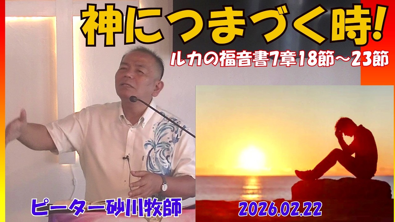 神につまづく時!／ピータ砂川牧師
