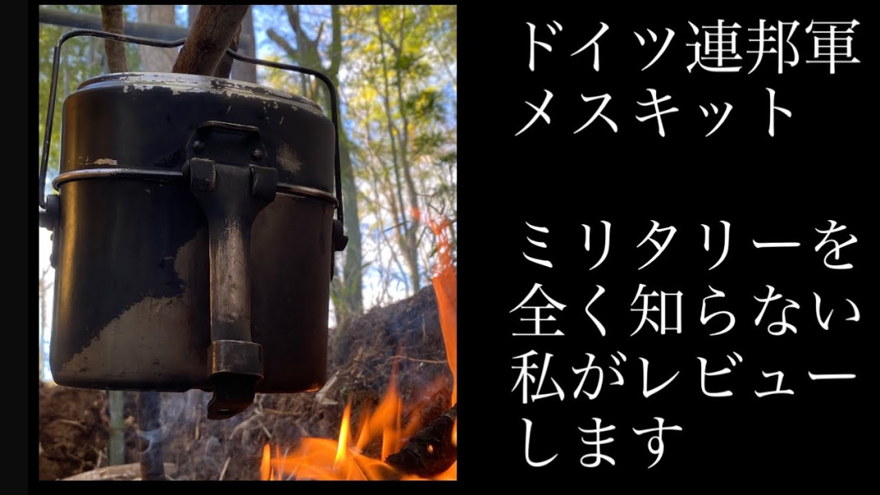 ドイツ連邦軍メスキット、兵式飯盒を、ミリタリーを全く知らない私がレビューします